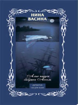 cover image of Алые паруса бабушки Ассоль